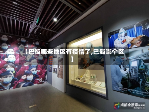 【巴蜀哪些地区有疫情了,巴蜀哪个区】-第1张图片