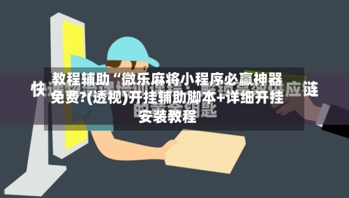 教程辅助“微乐麻将小程序必赢神器免费?(透视)开挂辅助脚本+详细开挂安装教程-第2张图片