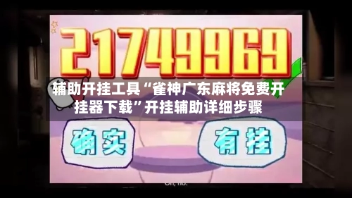 辅助开挂工具“雀神广东麻将免费开挂器下载”开挂辅助详细步骤-第3张图片