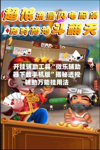 开挂辅助工具“微乐辅助器下载手机版”揭秘透视辅助万能挂用法-第3张图片