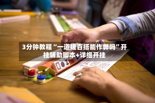 3分钟教程“一道搓百搭能作弊吗”开挂辅助脚本+详细开挂-第2张图片