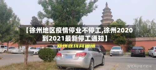 【徐州地区疫情停业不停工,徐州2020到2021最新停工通知】-第1张图片