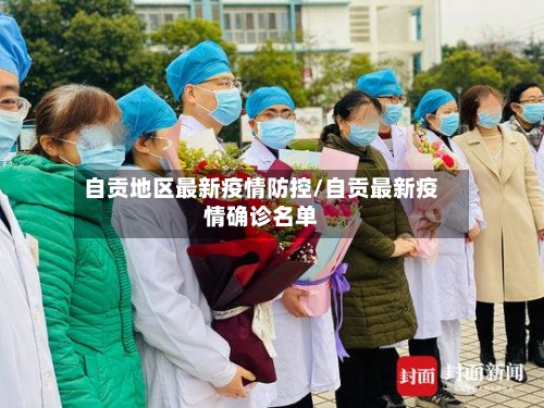 自贡地区最新疫情防控/自贡最新疫情确诊名单-第2张图片