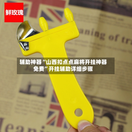 辅助神器“山西扣点点麻将开挂神器免费”开挂辅助详细步骤-第2张图片