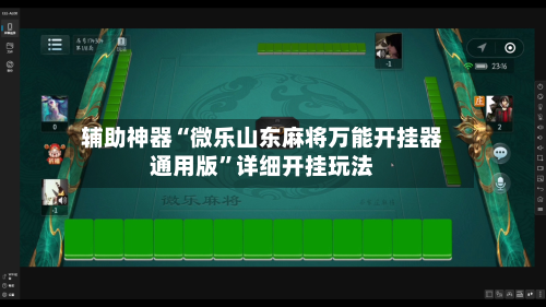 辅助神器“微乐山东麻将万能开挂器通用版”详细开挂玩法-第2张图片