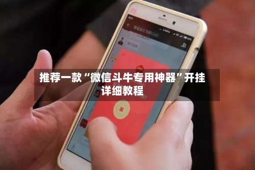 推荐一款“微信斗牛专用神器	”开挂详细教程-第2张图片