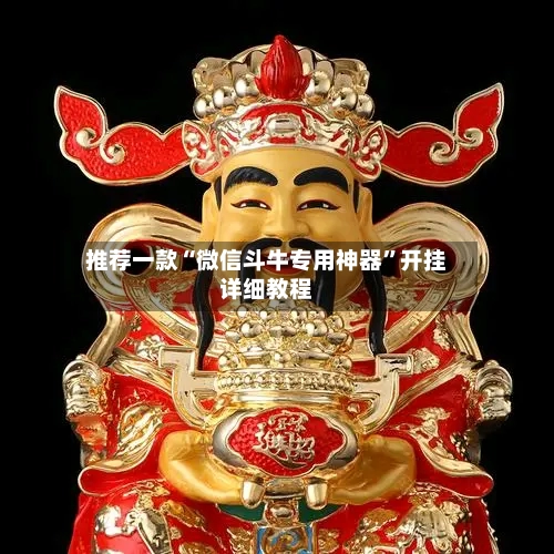 推荐一款“微信斗牛专用神器”开挂详细教程-第3张图片