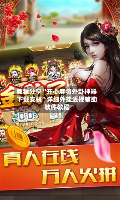 教程分享“开心麻将外卦神器下载安装	”详细外挂透视辅助软件教程-第1张图片