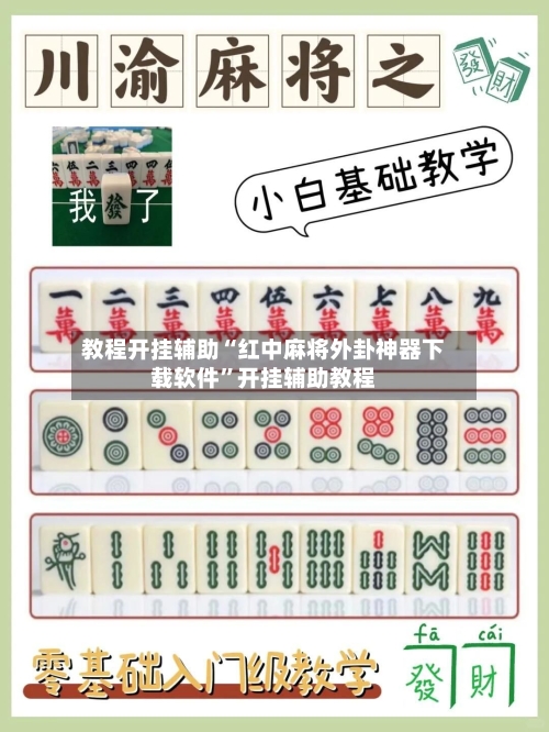 教程开挂辅助“红中麻将外卦神器下载软件”开挂辅助教程-第1张图片
