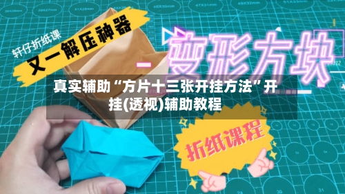 真实辅助“方片十三张开挂方法”开挂(透视)辅助教程-第2张图片