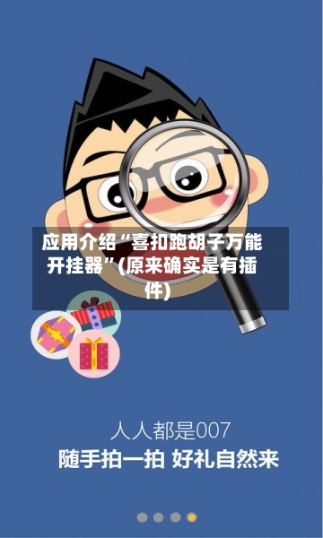 应用介绍“喜扣跑胡子万能开挂器”(原来确实是有插件)-第1张图片