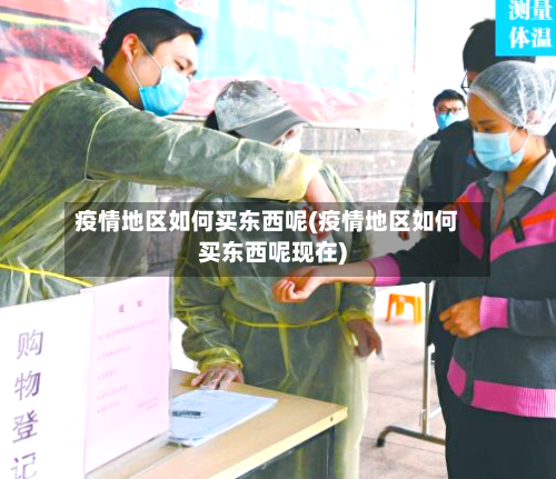 疫情地区如何买东西呢(疫情地区如何买东西呢现在)-第3张图片