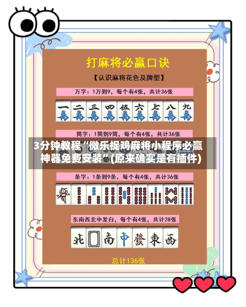 3分钟教程“微乐捉鸡麻将小程序必赢神器免费安装	”(原来确实是有插件)-第1张图片