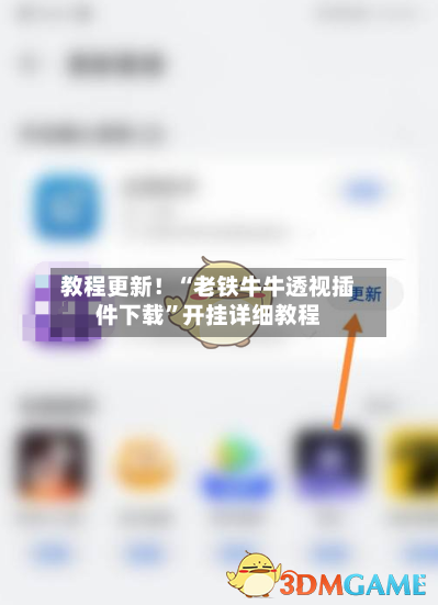 教程更新！“老铁牛牛透视插件下载	”开挂详细教程-第2张图片