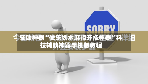 辅助神器“微乐划水麻将开挂神器”科技辅助神器手机版教程-第2张图片