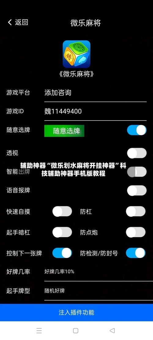 辅助神器“微乐划水麻将开挂神器”科技辅助神器手机版教程-第1张图片