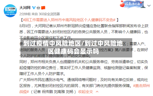 到过疫情中风险地区/到过中风险地区健康码会显示吗-第2张图片