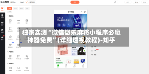 独家实测“微信微乐麻将小程序必赢神器免费	”(详细透视教程)-知乎-第1张图片