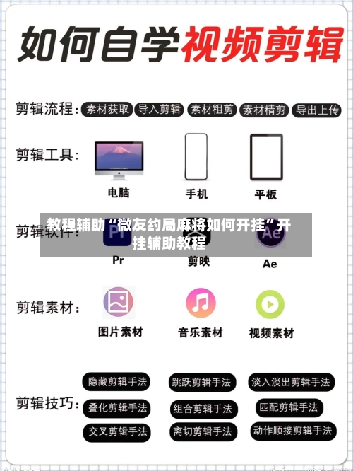 教程辅助“微友约局麻将如何开挂”开挂辅助教程-第1张图片