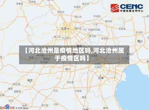 【河北沧州是疫情地区吗,河北沧州属于疫情区吗】-第1张图片