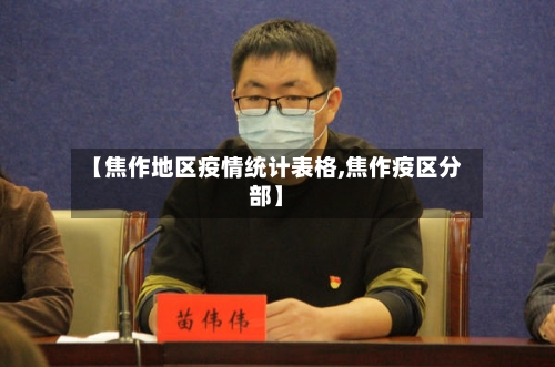 【焦作地区疫情统计表格,焦作疫区分部】-第1张图片