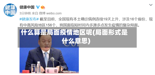 什么算是局面疫情地区呢(局面形式是什么意思)-第1张图片