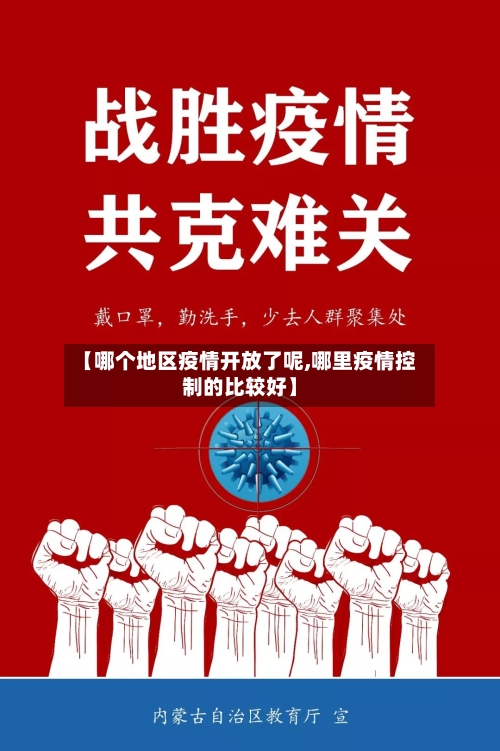 【哪个地区疫情开放了呢,哪里疫情控制的比较好】-第1张图片