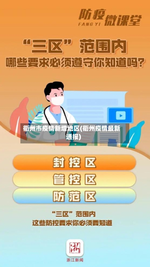 衢州市疫情新增地区(衢州疫情最新通报)-第1张图片