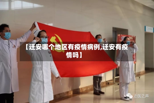 【迁安哪个地区有疫情病例,迁安有疫情吗】-第2张图片