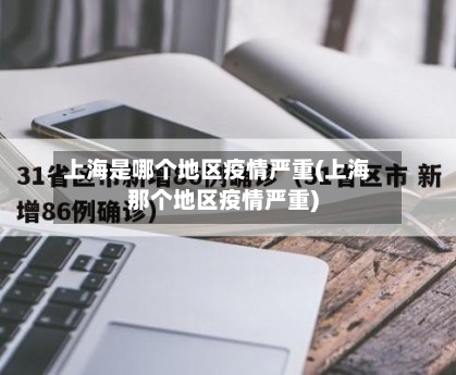 上海是哪个地区疫情严重(上海那个地区疫情严重)-第1张图片