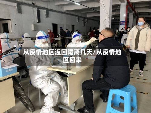 从疫情地区返回隔离几天/从疫情地区回来-第1张图片