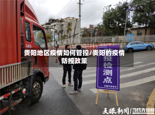 贵阳地区疫情如何管控/贵阳的疫情防控政策-第2张图片