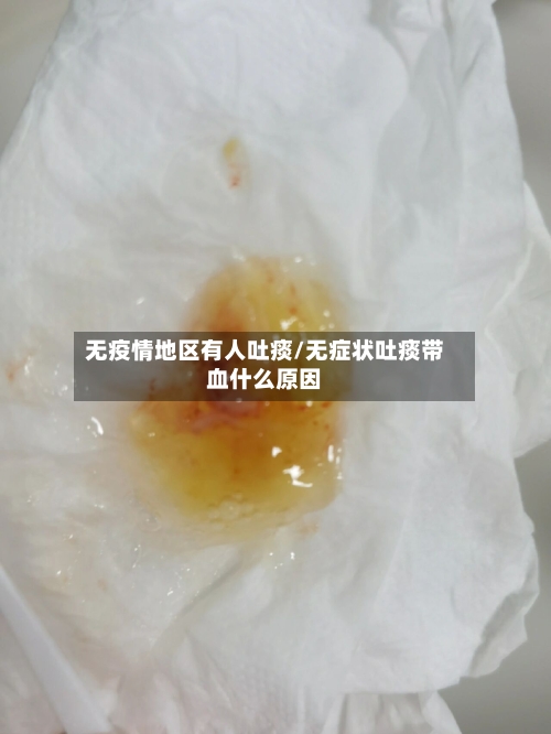 无疫情地区有人吐痰/无症状吐痰带血什么原因-第2张图片