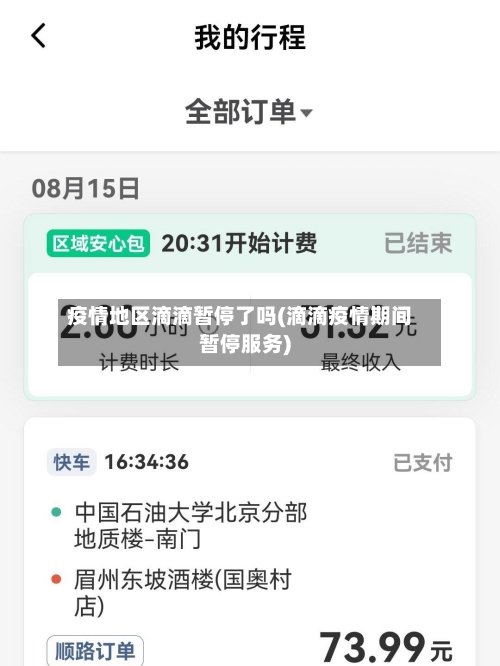疫情地区滴滴暂停了吗(滴滴疫情期间暂停服务)-第3张图片