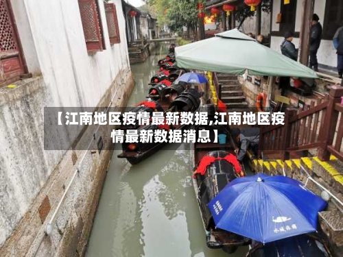【江南地区疫情最新数据,江南地区疫情最新数据消息】-第2张图片