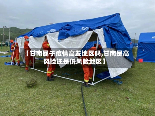 【甘南属于疫情高发地区吗,甘南是高风险还是低风险地区】-第1张图片