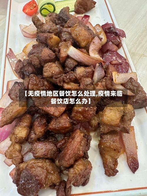 【无疫情地区餐饮怎么处理,疫情来临餐饮店怎么办】-第1张图片