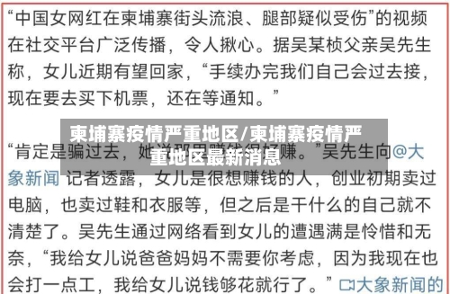 柬埔寨疫情严重地区/柬埔寨疫情严重地区最新消息-第1张图片