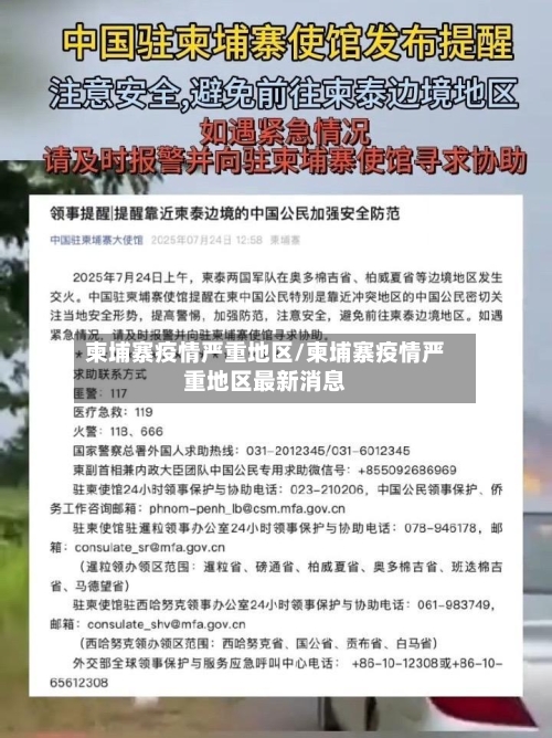 柬埔寨疫情严重地区/柬埔寨疫情严重地区最新消息-第3张图片