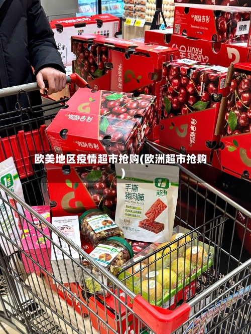 欧美地区疫情超市抢购(欧洲超市抢购)-第1张图片