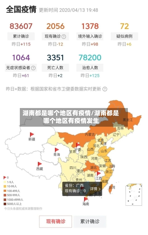 湖南都是哪个地区有疫情/湖南都是哪个地区有疫情发生-第1张图片