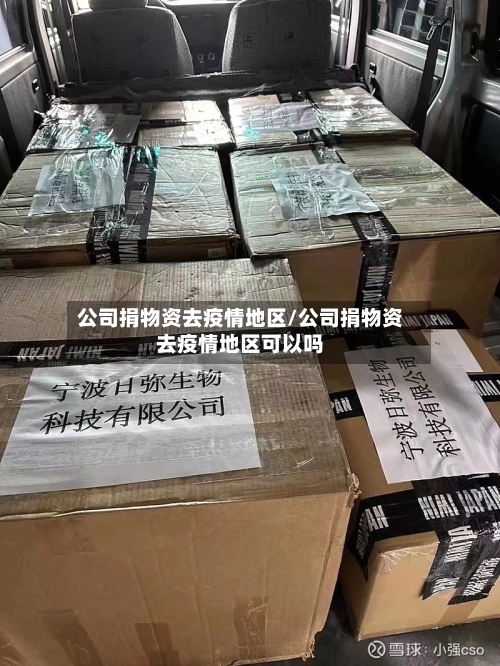 公司捐物资去疫情地区/公司捐物资去疫情地区可以吗-第3张图片