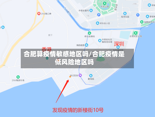 合肥算疫情敏感地区吗/合肥疫情是低风险地区吗-第1张图片
