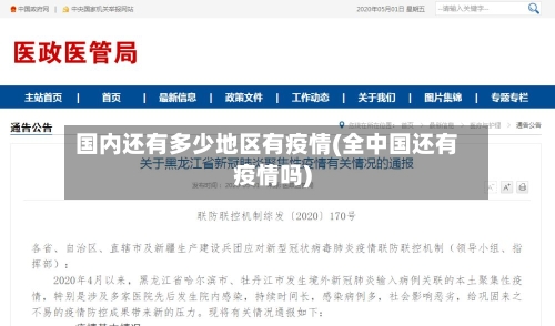 国内还有多少地区有疫情(全中国还有疫情吗)-第3张图片