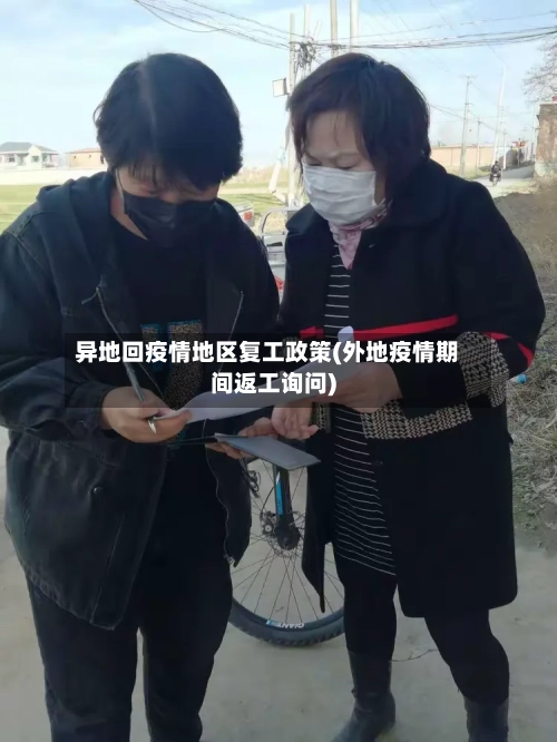 异地回疫情地区复工政策(外地疫情期间返工询问)-第2张图片