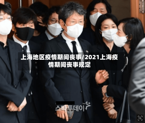 上海地区疫情期间丧事/2021上海疫情期间丧事规定-第1张图片