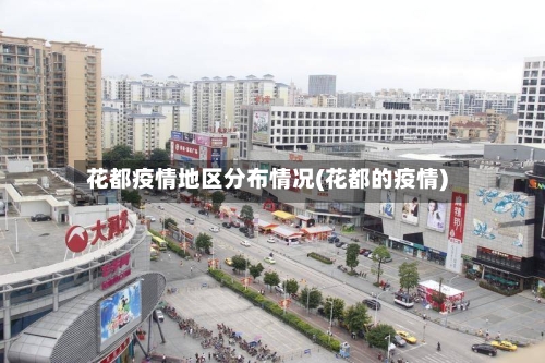 花都疫情地区分布情况(花都的疫情)-第1张图片