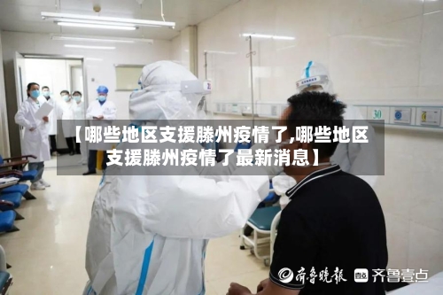 【哪些地区支援滕州疫情了,哪些地区支援滕州疫情了最新消息】-第3张图片