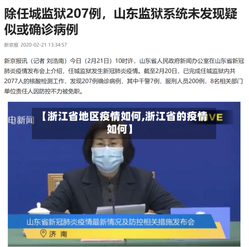 【浙江省地区疫情如何,浙江省的疫情如何】-第2张图片