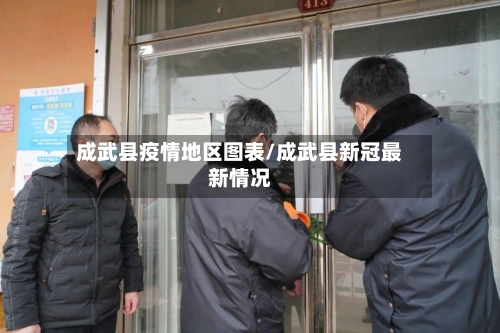 成武县疫情地区图表/成武县新冠最新情况-第1张图片